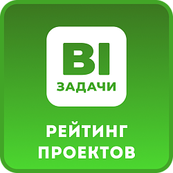 Задачи. Рейтинги по Проектам