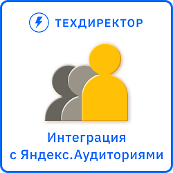 Интеграция с Яндекс.Аудиториями