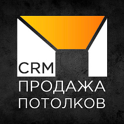 Готовая CRM для продажи потолков