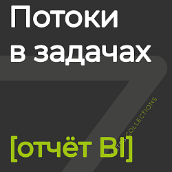 Потоки в задачах [отчёт BI]