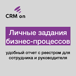 Личные задания бизнес-процессов