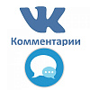 Интеграция с комментариями ВКонтакте