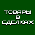 Товары в сделках
