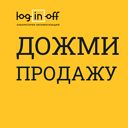 Дожми Продажу — авторазбор звонков, оценки и рост продаж без новых людей (Нейро-Звонки)