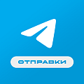 Отправки: Telegram
