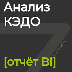 Анализ КЭДО [отчёт BI]