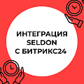 Seldon: тендеры в сделки
