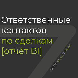 Ответственные контактов по сделкам [отчёт BI]