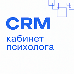 Кабинет психолога: готовая CRM