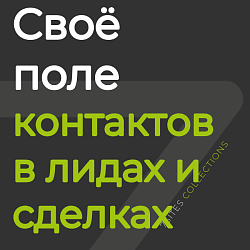 Своё поле контактов в лидах и сделках