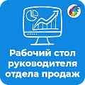 Рабочий стол руководителя отдела продаж. Дашборд и отчеты.