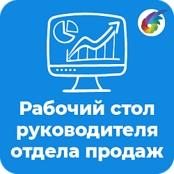 Рабочий стол руководителя отдела продаж. Дашборд и отчеты.