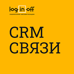 CRM СВЯЗКИ