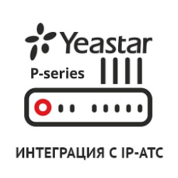Интеграция с Yeastar P-series