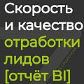 Скорость и качество отработки лидов [отчёт BI]
