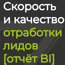 Скорость и качество отработки лидов [отчёт BI]