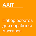 Набор роботов для обработки массивов