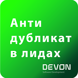 Анти дубликат лидов