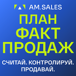 План - факт продаж [отчет BI]