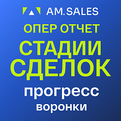 Операционный отчет (стадии сделок) [отчет BI]