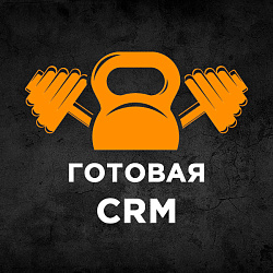 Готовая CRM для Фитнес-клубов