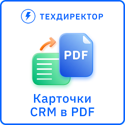 Вывод карточек CRM в PDF