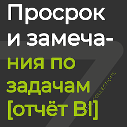 Просрочки и замечания по задачам [отчёт BI]