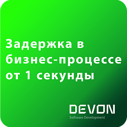 Задержка в бизнес-процессе