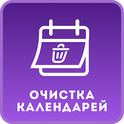 Очистка событий календарей