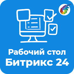 Рабочий стол руководителя/сотрудника. Быстрый обзор ситуации.