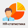 HR-статистика