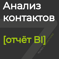Анализ контактов [отчёт BI]
