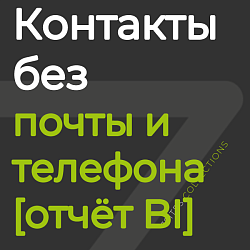 Контакты без почты и телефона [отчёт BI]