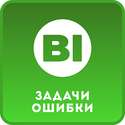 Задачи – Ошибки