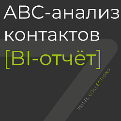 ABC-анализ контактов [отчёт BI]