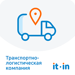 Готовая CRM: Транспортно-логистическая компания