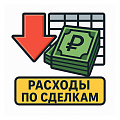 Расходы по сделкам