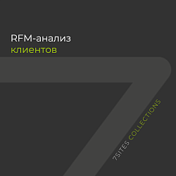 RFM-анализ клиентов