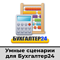 Умные сценарии для Бухгалтер24