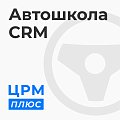 Crm для автошколы: готовое решение для увеличения продаж