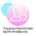 Трудоустройство (аутстаффинг). Готовое решение для бизнеса, который занимается поиском и трудоустройством сотрудников.
