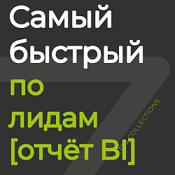 Самый быстрый менеджер по лидам [отчёт BI]