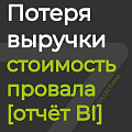 Потеря выручки [отчёт BI]
