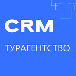 Отраслевая CRM: Турагентство