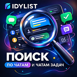 Поиск по чатам и чатам задач | IDylisT