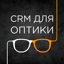 Готовая CRM для оптики (заказ очков)