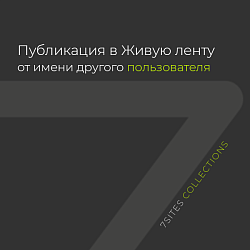 Публикация в Живую ленту от имени другого пользователя