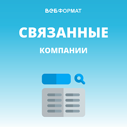 Связанные компании