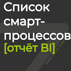 Список смарт-процессов [отчёт BI]