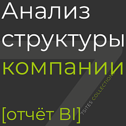 Анализ структуры компании [отчёт BI]